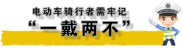 騎行電動車不戴頭盔舍“小盔”吃大虧丨一盔一帶(圖1)
