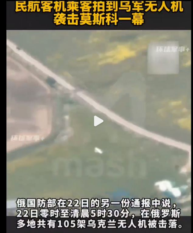 烏克蘭無人機又轟炸莫斯科意外被客機乘客拍到繼續(xù)勇往直前(圖2)