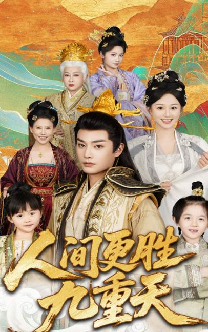 《人間更勝九重天雪落人間待君歸》完整版(圖1)